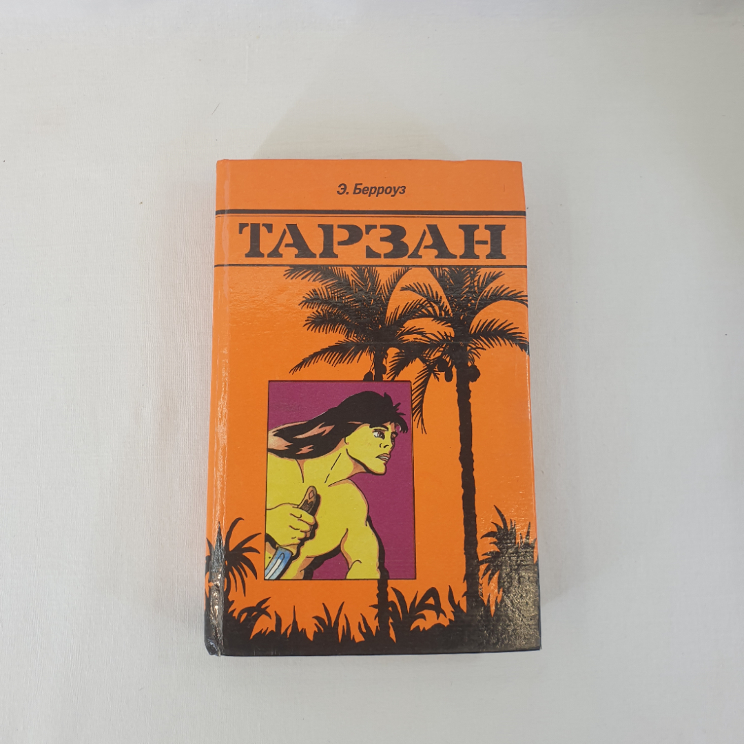 Э.Берроуз "Тарзан", из-во "А.Ф.Маркс", 1991 г. Винтаж.. Картинка 1